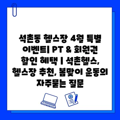 석촌동 헬스장 4월 특별 이벤트| PT & 회원권 할인 혜택 | 석촌헬스, 헬스장 추천, 봄맞이 운동