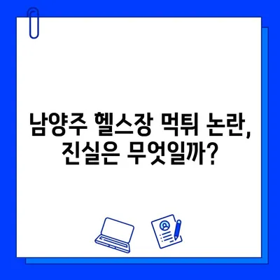 남양주 헬스장 