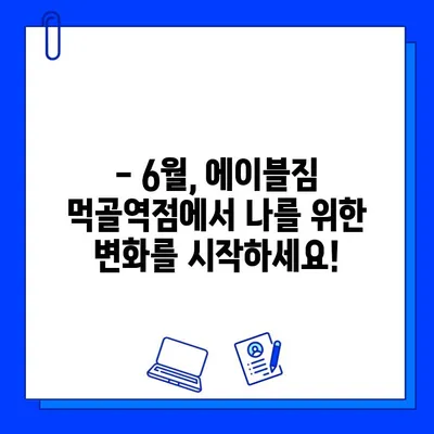 중랑구 에이블짐 먹골역점 6월 회원권 & PT 특가 이벤트| 놓치지 마세요! | 헬스, 운동, 6월 프로모션, 할인