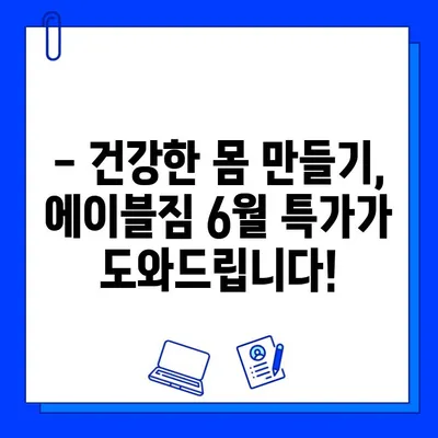 중랑구 에이블짐 먹골역점 6월 회원권 & PT 특가 이벤트| 놓치지 마세요! | 헬스, 운동, 6월 프로모션, 할인