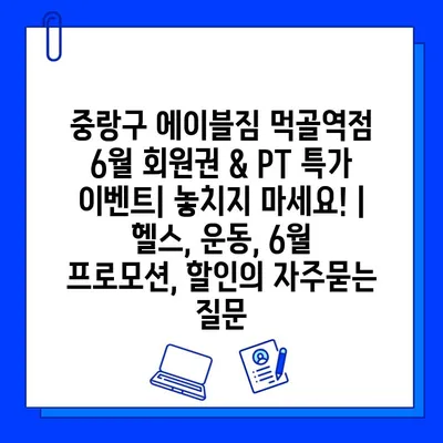 중랑구 에이블짐 먹골역점 6월 회원권 & PT 특가 이벤트| 놓치지 마세요! | 헬스, 운동, 6월 프로모션, 할인