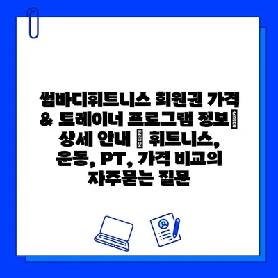 썸바디휘트니스 회원권 가격 & 트레이너 프로그램 정보| 상세 안내 | 휘트니스, 운동, PT, 가격 비교