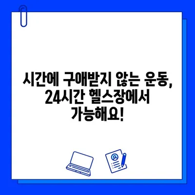 24시간 운영 & 연중무휴 헬스장 찾기| 내게 맞는 운동 시간, 지금 바로 찾아보세요! | 헬스장, 운영 시간, 24시 헬스, 연중무휴 헬스장