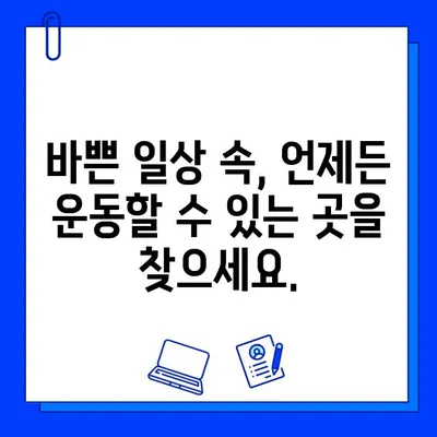 24시간 운영 & 연중무휴 헬스장 찾기| 내게 맞는 운동 시간, 지금 바로 찾아보세요! | 헬스장, 운영 시간, 24시 헬스, 연중무휴 헬스장