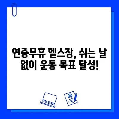 24시간 운영 & 연중무휴 헬스장 찾기| 내게 맞는 운동 시간, 지금 바로 찾아보세요! | 헬스장, 운영 시간, 24시 헬스, 연중무휴 헬스장