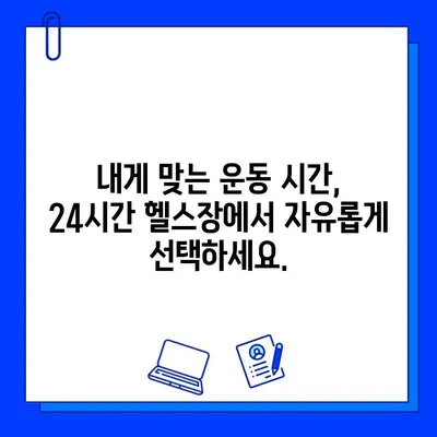 24시간 운영 & 연중무휴 헬스장 찾기| 내게 맞는 운동 시간, 지금 바로 찾아보세요! | 헬스장, 운영 시간, 24시 헬스, 연중무휴 헬스장