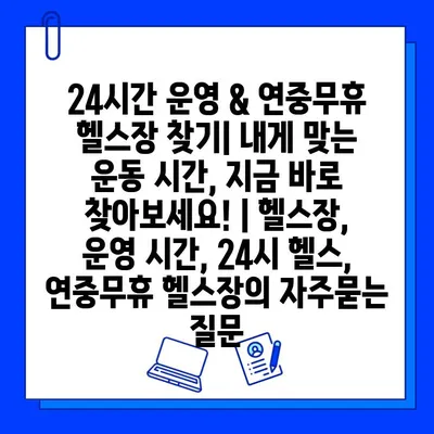 24시간 운영 & 연중무휴 헬스장 찾기| 내게 맞는 운동 시간, 지금 바로 찾아보세요! | 헬스장, 운영 시간, 24시 헬스, 연중무휴 헬스장