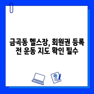 금곡동 헬스장 회원권 등록 시 운동 지도 서비스 제공 여부 확인 | 운동 지도, PT, 개인 트레이닝, 헬스장 정보