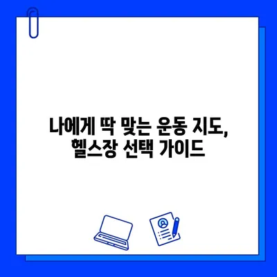 금곡동 헬스장 회원권 등록 시 운동 지도 서비스 제공 여부 확인 | 운동 지도, PT, 개인 트레이닝, 헬스장 정보