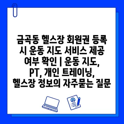 금곡동 헬스장 회원권 등록 시 운동 지도 서비스 제공 여부 확인 | 운동 지도, PT, 개인 트레이닝, 헬스장 정보