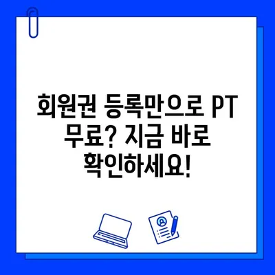 도농헬스장 회원권 등록만으로 PT 무료? 지금 바로 확인하세요! | 도농, 헬스장, PT, 무료, 이벤트