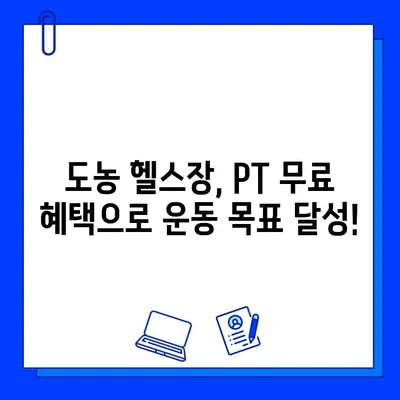 도농헬스장 회원권 등록만으로 PT 무료? 지금 바로 확인하세요! | 도농, 헬스장, PT, 무료, 이벤트