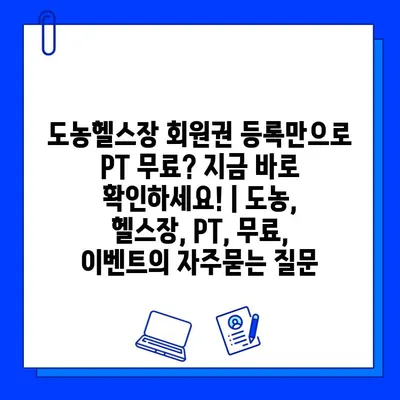 도농헬스장 회원권 등록만으로 PT 무료? 지금 바로 확인하세요! | 도농, 헬스장, PT, 무료, 이벤트