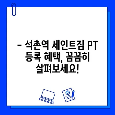 석촌역 세인트짐 PT 등록하면 회원권 무료?! | 혜택, 가격, 후기