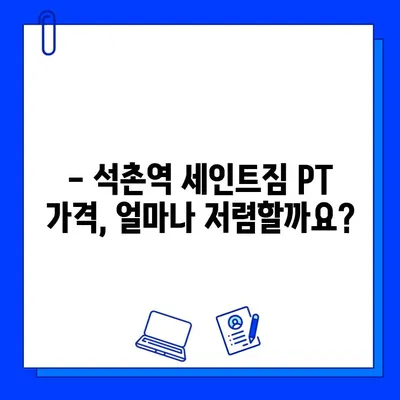 석촌역 세인트짐 PT 등록하면 회원권 무료?! | 혜택, 가격, 후기