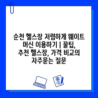 순천 헬스장 저렴하게 웨이트 머신 이용하기 | 꿀팁, 추천 헬스장, 가격 비교