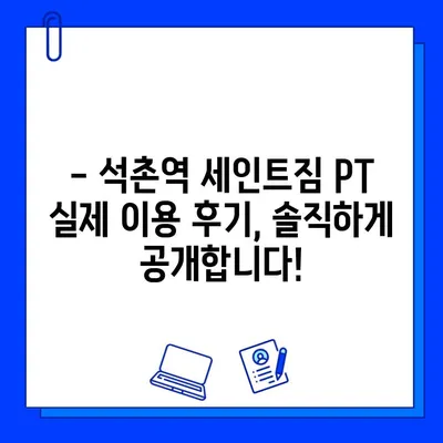 석촌역 세인트짐 PT 등록하면 회원권 무료?! | 혜택, 가격, 후기