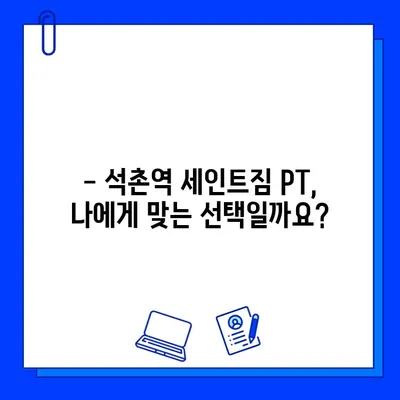 석촌역 세인트짐 PT 등록하면 회원권 무료?! | 혜택, 가격, 후기