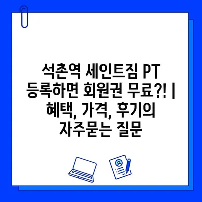 석촌역 세인트짐 PT 등록하면 회원권 무료?! | 혜택, 가격, 후기