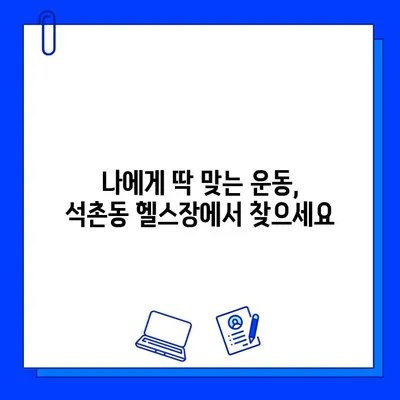 석촌동 헬스장 PT & 회원권 할인 이벤트| 나에게 딱 맞는 운동 찾기 | 석촌헬스장, PT 할인, 회원권 특가, 운동 꿀팁