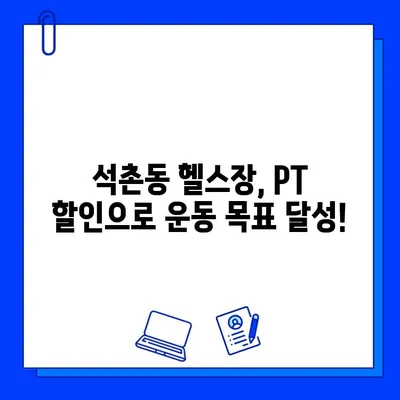 석촌동 헬스장 PT & 회원권 할인 이벤트| 나에게 딱 맞는 운동 찾기 | 석촌헬스장, PT 할인, 회원권 특가, 운동 꿀팁