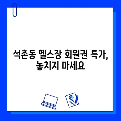 석촌동 헬스장 PT & 회원권 할인 이벤트| 나에게 딱 맞는 운동 찾기 | 석촌헬스장, PT 할인, 회원권 특가, 운동 꿀팁