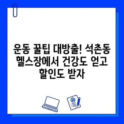 석촌동 헬스장 PT & 회원권 할인 이벤트| 나에게 딱 맞는 운동 찾기 | 석촌헬스장, PT 할인, 회원권 특가, 운동 꿀팁