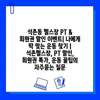 석촌동 헬스장 PT & 회원권 할인 이벤트| 나에게 딱 맞는 운동 찾기 | 석촌헬스장, PT 할인, 회원권 특가, 운동 꿀팁