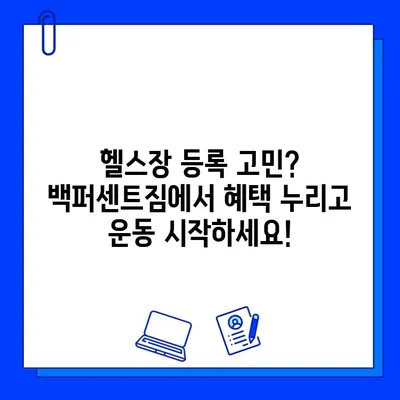 한성대/성신여대 백퍼센트짐 회원권 할인 이벤트| 최대 50% 할인 혜택 받으세요! | 헬스장, 휘트니스, 운동, 할인, 이벤트