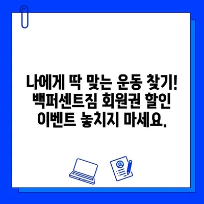 한성대/성신여대 백퍼센트짐 회원권 할인 이벤트| 최대 50% 할인 혜택 받으세요! | 헬스장, 휘트니스, 운동, 할인, 이벤트