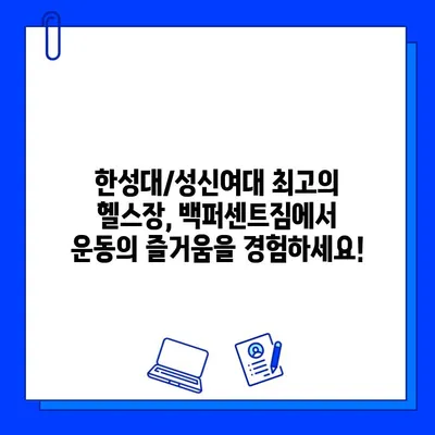 한성대/성신여대 백퍼센트짐 회원권 할인 이벤트| 최대 50% 할인 혜택 받으세요! | 헬스장, 휘트니스, 운동, 할인, 이벤트