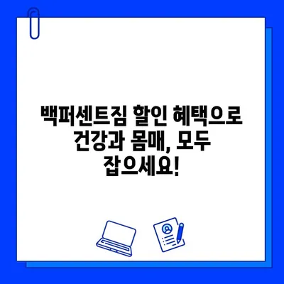 한성대/성신여대 백퍼센트짐 회원권 할인 이벤트| 최대 50% 할인 혜택 받으세요! | 헬스장, 휘트니스, 운동, 할인, 이벤트