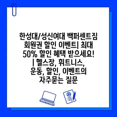 한성대/성신여대 백퍼센트짐 회원권 할인 이벤트| 최대 50% 할인 혜택 받으세요! | 헬스장, 휘트니스, 운동, 할인, 이벤트