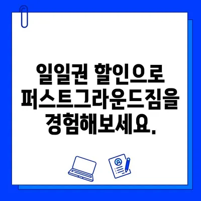 퍼스트그라운드짐 천안점 일일권 할인 & 회원권 이벤트 | 최대 50% 할인 혜택, 지금 바로 확인하세요!