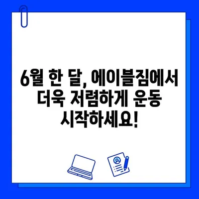 먹골역 에이블짐 6월 회원권 & PT 특가 이벤트 | 혜택 & 할인 정보