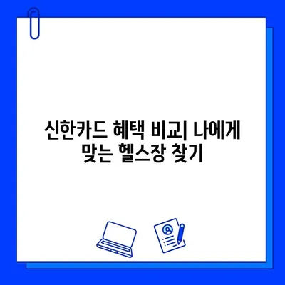 잠실역 헬스장 신한카드 결제 시 캐시백 혜택 받는 방법 | 혜택 비교, 추천 헬스장