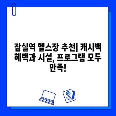 잠실역 헬스장 신한카드 결제 시 캐시백 혜택 받는 방법 | 혜택 비교, 추천 헬스장