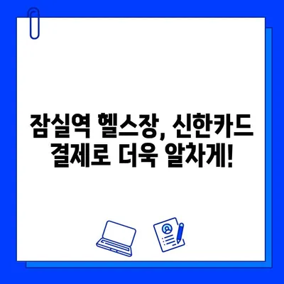 잠실역 헬스장 신한카드 결제 시 캐시백 혜택 받는 방법 | 혜택 비교, 추천 헬스장