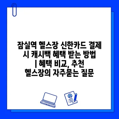 잠실역 헬스장 신한카드 결제 시 캐시백 혜택 받는 방법 | 혜택 비교, 추천 헬스장