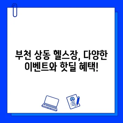 부천 상동 헬스장 여름 맞이 특가! 회원권 & PT 할인 혜택 | 헬스, 운동, 이벤트, 핫딜