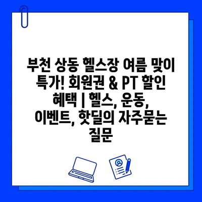 부천 상동 헬스장 여름 맞이 특가! 회원권 & PT 할인 혜택 | 헬스, 운동, 이벤트, 핫딜