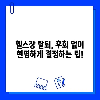 헬스장 탈퇴 고민? 🏃‍♀️  계약 만료 전 꼼꼼히 평가해보세요! | 헬스장 탈퇴, 헬스장 평가, 계약 해지, 운동 루틴