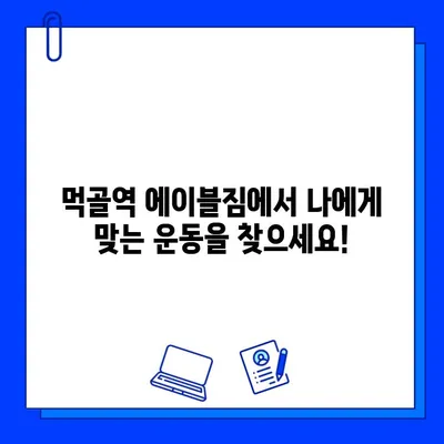 먹골역 에이블짐 6월 회원권 & PT 특가 이벤트 | 혜택 & 할인 정보