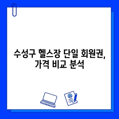 수성구 헬스장 단일 회원권 활용 가이드| 나에게 맞는 최적의 선택 | 수성구 헬스장, 단일 회원권, 비교 분석, 가격 정보