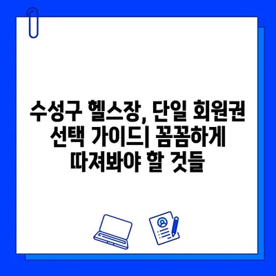 수성구 헬스장 단일 회원권 활용 가이드| 나에게 맞는 최적의 선택 | 수성구 헬스장, 단일 회원권, 비교 분석, 가격 정보