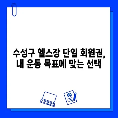 수성구 헬스장 단일 회원권 활용 가이드| 나에게 맞는 최적의 선택 | 수성구 헬스장, 단일 회원권, 비교 분석, 가격 정보