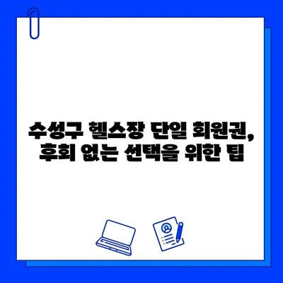 수성구 헬스장 단일 회원권 활용 가이드| 나에게 맞는 최적의 선택 | 수성구 헬스장, 단일 회원권, 비교 분석, 가격 정보