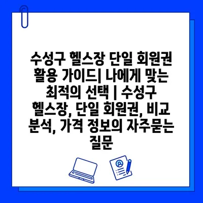 수성구 헬스장 단일 회원권 활용 가이드| 나에게 맞는 최적의 선택 | 수성구 헬스장, 단일 회원권, 비교 분석, 가격 정보