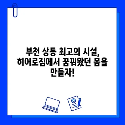 부천상동 히어로짐| 회원권 특가 이벤트 & PT 할인 혜택 | 헬스, 휘트니스, 운동, 몸 만들기, 다이어트