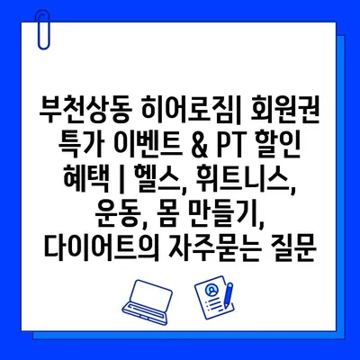 부천상동 히어로짐| 회원권 특가 이벤트 & PT 할인 혜택 | 헬스, 휘트니스, 운동, 몸 만들기, 다이어트